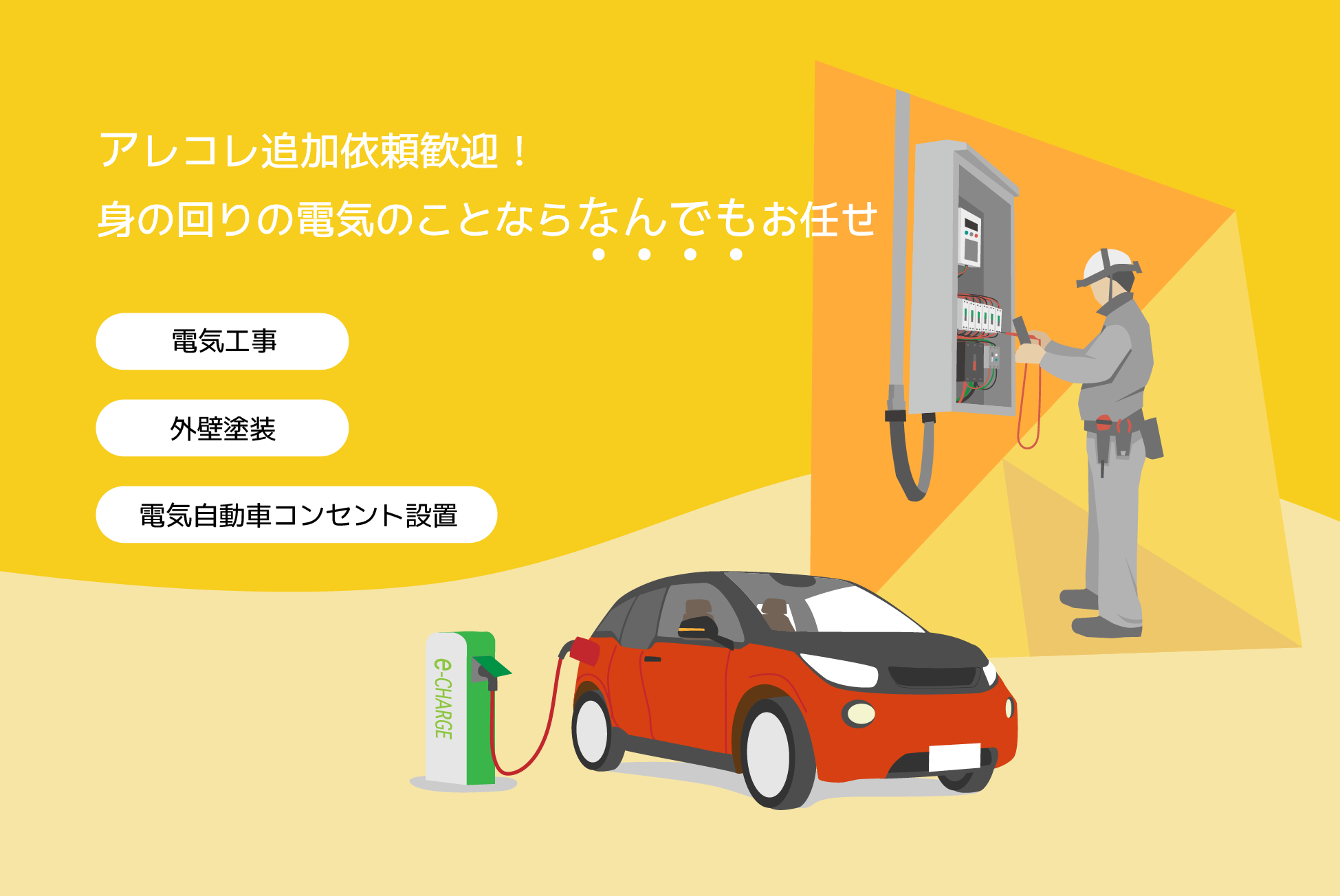 電気自動車コンセント設置・電気工事・外壁塗装のお見積もりは大阪市住之江区の「株式会社ミコテック」まで