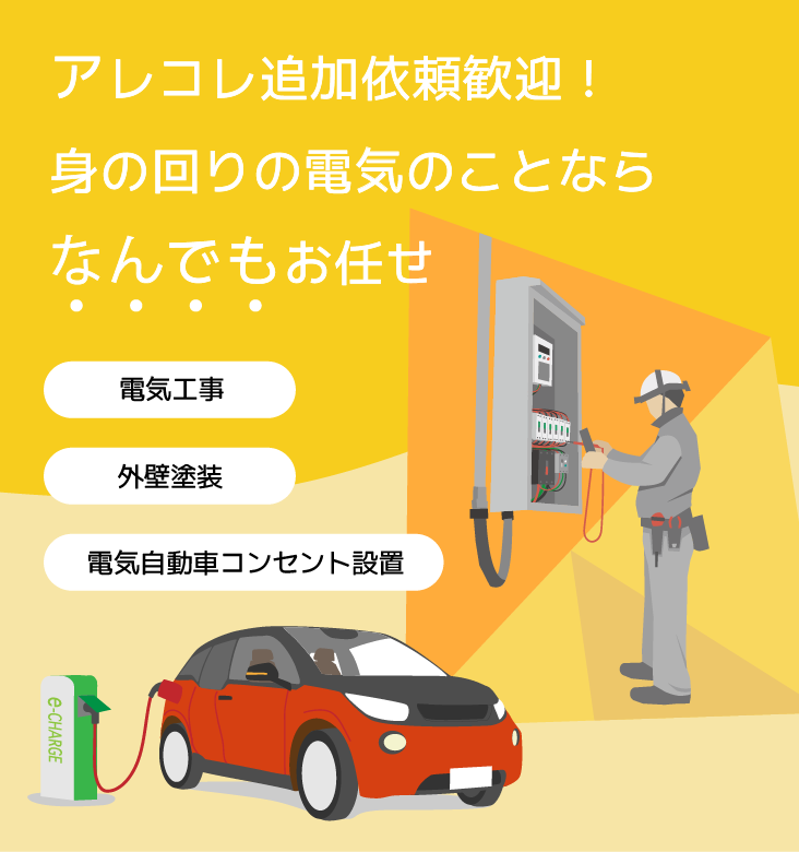 電気自動車コンセント設置・電気工事・外壁塗装のお見積もりは大阪市住之江区の「株式会社ミコテック」まで